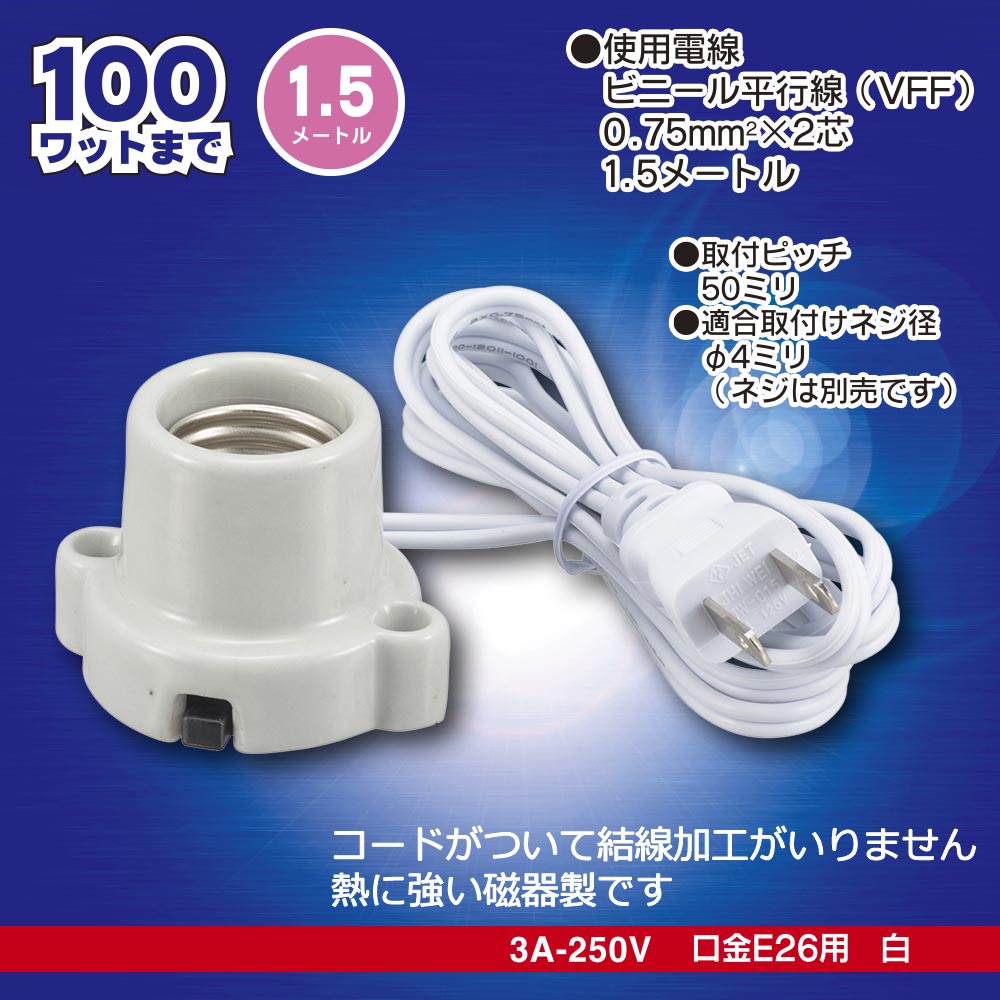 磁器レセップ(コード付/1.5m/3A-250V 口金E26用/ホワイト)_00-7081_HS-L2615ZR-W_OHM(オーム電機)